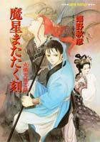 魔星またたく刻