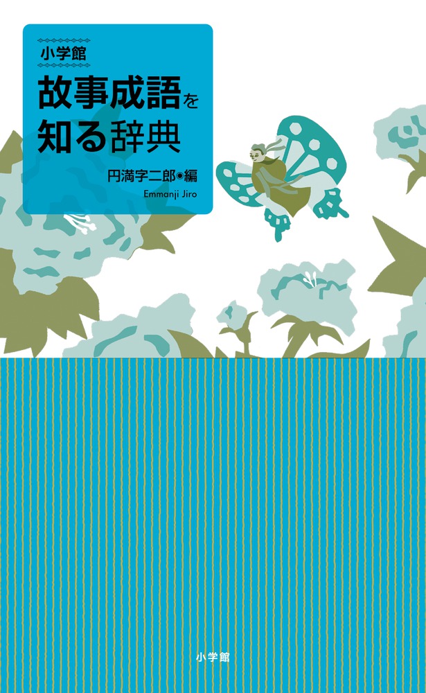 写真で読み解く故事成語大辞典 | 三上英司 |本 | 通販 | Amazon