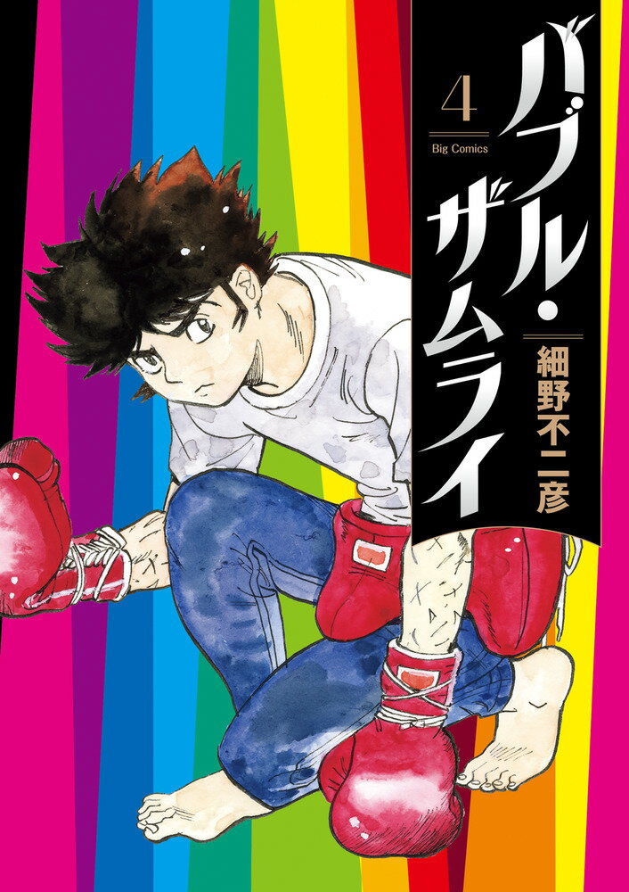 バブル・ザムライ（4）