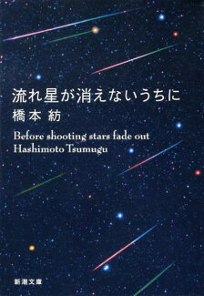流れ星が消えないうちにの表紙