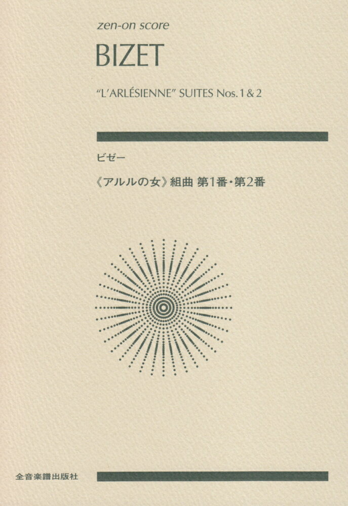 ビゼー：《アルルの女》組曲第1番 第2番 （Zen-on score） 遠山菜穂美