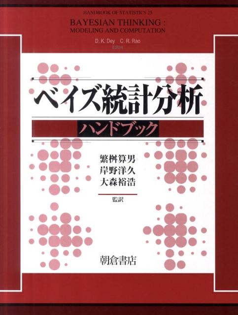 ベイズ統計分析ハンドブック