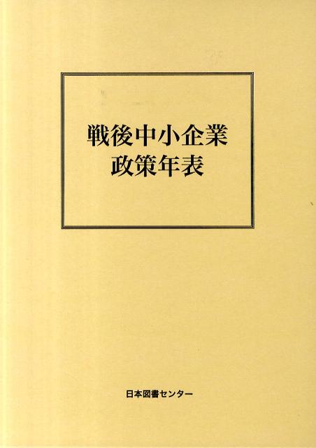 戦後中小企業政策年表