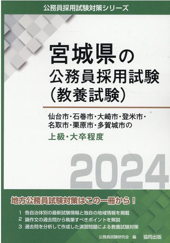 仙台市・石巻市・大崎市・登米市・名取市・栗原市・多賀城市の上級・大卒程度（2024年度版）