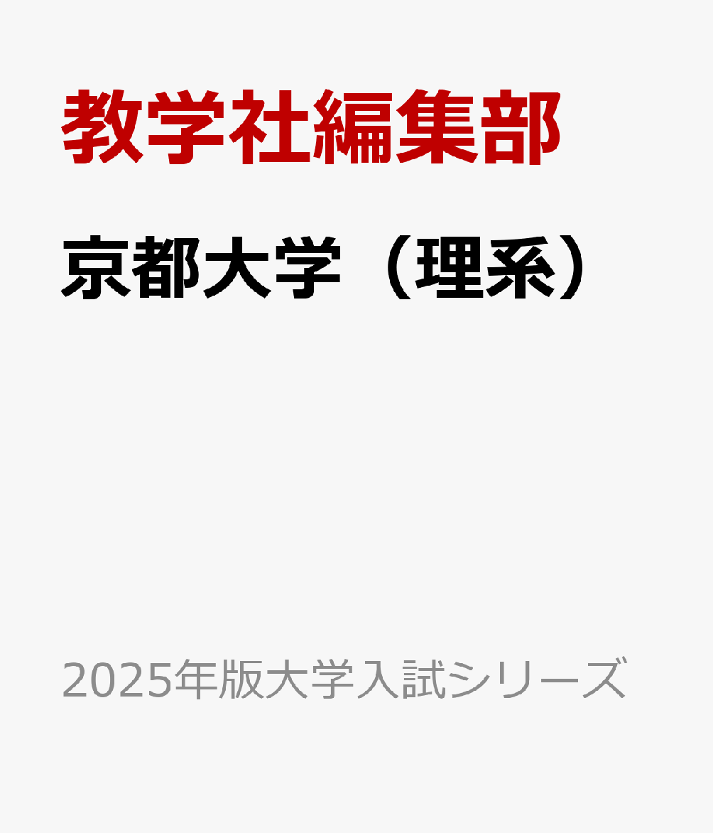 京都大学（理系）