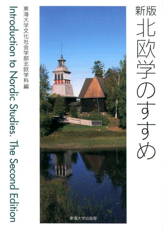 北欧学のすすめ新版 [ 東海大学文化社会学部北欧学科 ]