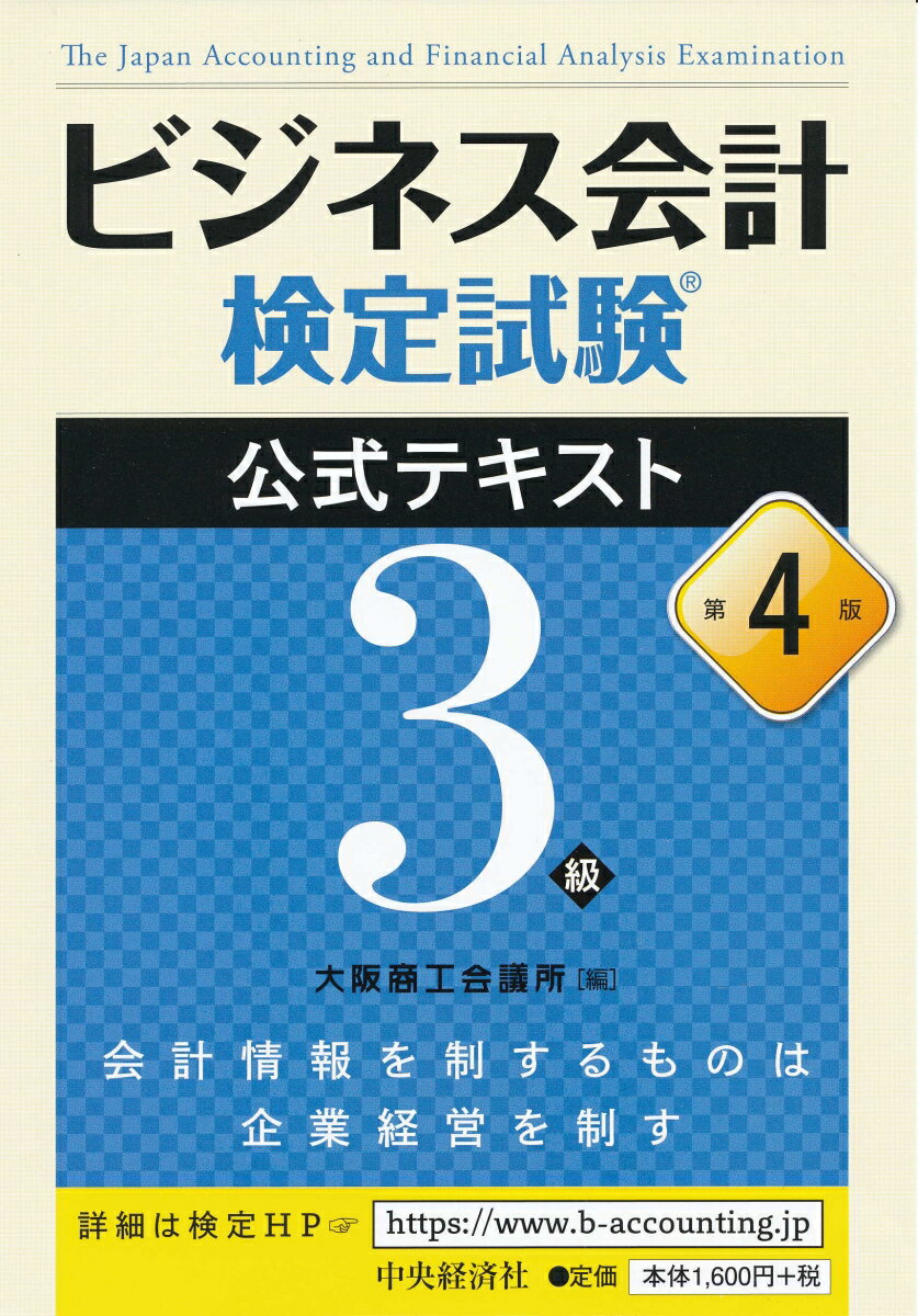 ビジネス会計検定試験公式テキスト3級〈第4版〉