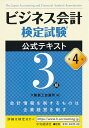 ビジネス会計検定試験公式テキスト3級〈第4版〉 [ 大阪商工会議所 ]