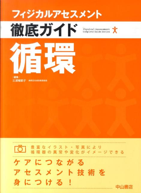 豊富なイラスト・写真により循環器の異常や変化がイメージできる。ケアにつながるアセスメント技術を身につける。