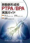 肺動脈形成術PTPA／BPA実践ガイド [ 片岡雅晴 ]