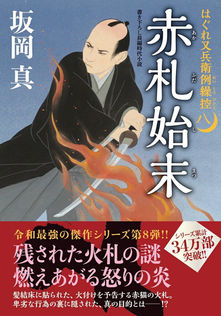 はぐれ又兵衛例繰控【八】 赤札始末 （双葉文庫） [ 坂岡 真 ]