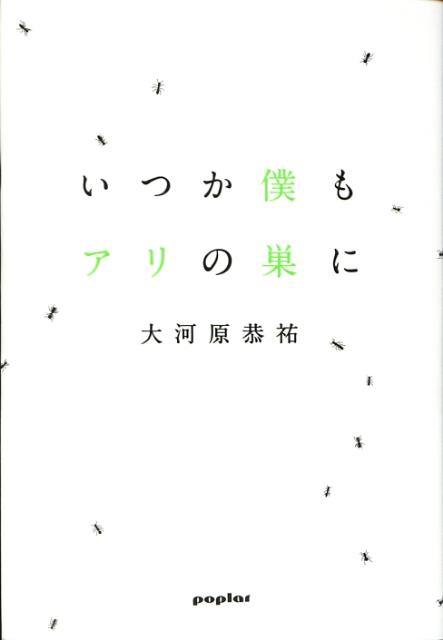 いつか僕もアリの巣に