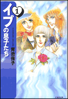 イブの息子たち（第1巻）