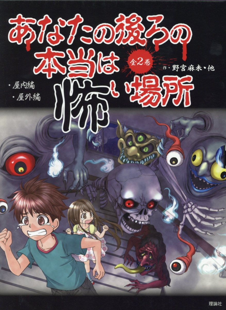 あなたの後ろの本当は怖い場所（全2巻セット）