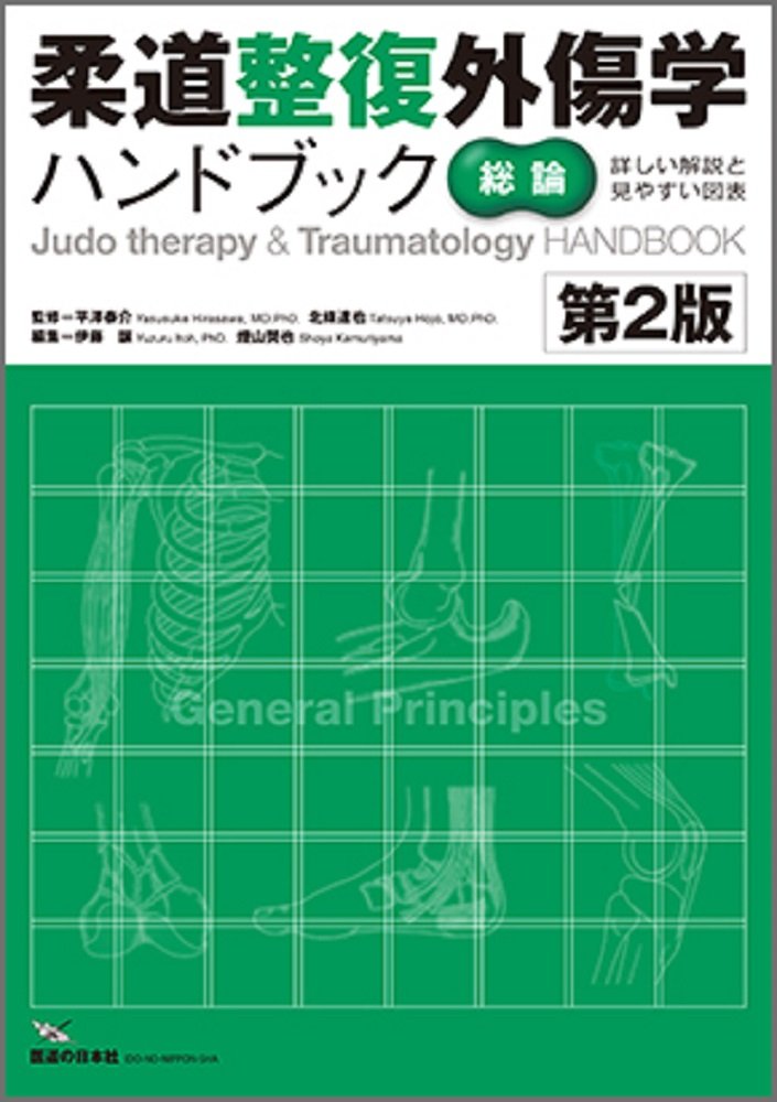 柔道整復外傷学ハンドブック【総論】