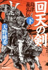 回天の剣 島津義弘伝　下 （ハルキ文庫　時代小説文庫） [ 天野純希 ]