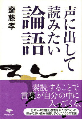 「声に出して読むことは、言葉を身体の中に吸収することだ。この『声に出して読みたい』シリーズの原型は、そもそも論語の素読にある」日本人の精神を培ってきた論語の力を現代に。１００の孔子の言葉を選び、簡潔にわかりやすく解説した本書。論語を「マイ古典」として携えよう。