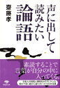 文庫 声に出して読みたい論語 （草思社文庫） 齋藤 孝