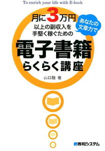 月に3万円以上の副収入をあなたの文章力で手堅く稼ぐための電子書籍らくらく講座