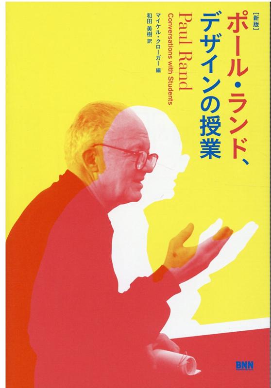 ［新版］ポール・ランド、デザインの授業