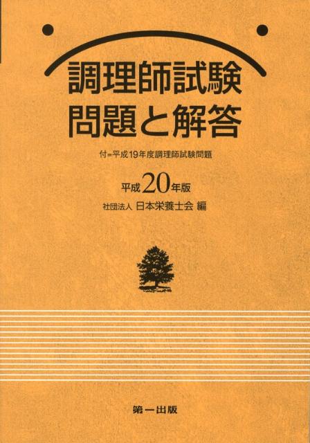 調理師試験問題と解答（平成20年版） [ 日本栄養士会 ]