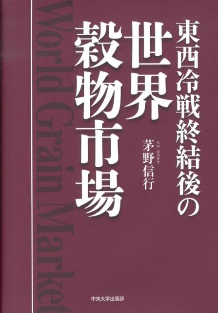 東西冷戦終結後の世界穀物市場 [ 茅野信行 ]
