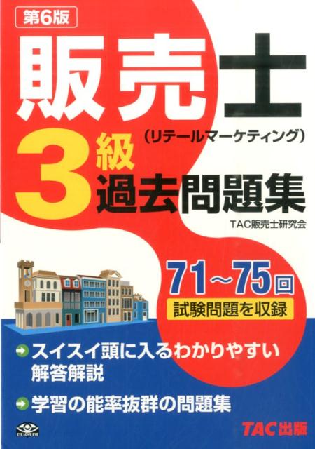 販売士（リテールマーケティング）3級過去問題集第6版