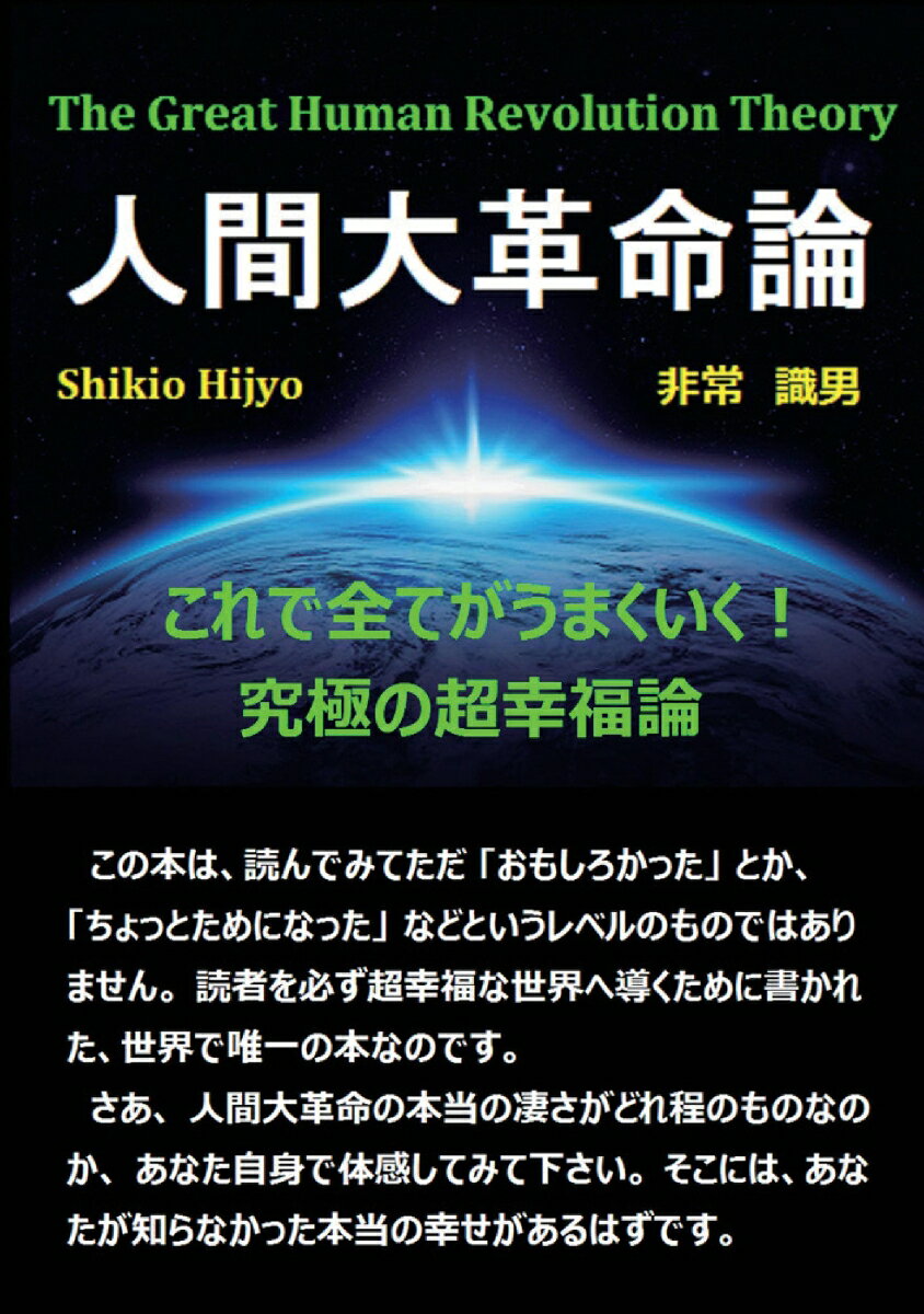 【POD】人間大革命論 これで全てうまくいく！究極の超幸福論 [ 非常識男 ]