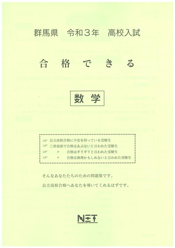 群馬県高校入試合格できる数学（令和3年度）