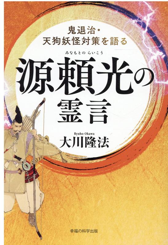 源頼光の霊言 大川隆法