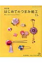 はじめてのつまみ細工改訂版 基本のつまみ方とかんたんアクセサリー （レディブティックシリーズ） 福清