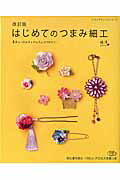 はじめてのつまみ細工改訂版