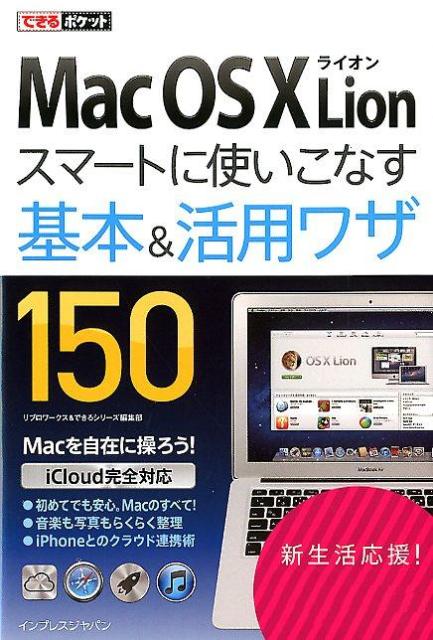 Mac　OS　10　Lionスマートに使いこなす基本＆活用ワザ150