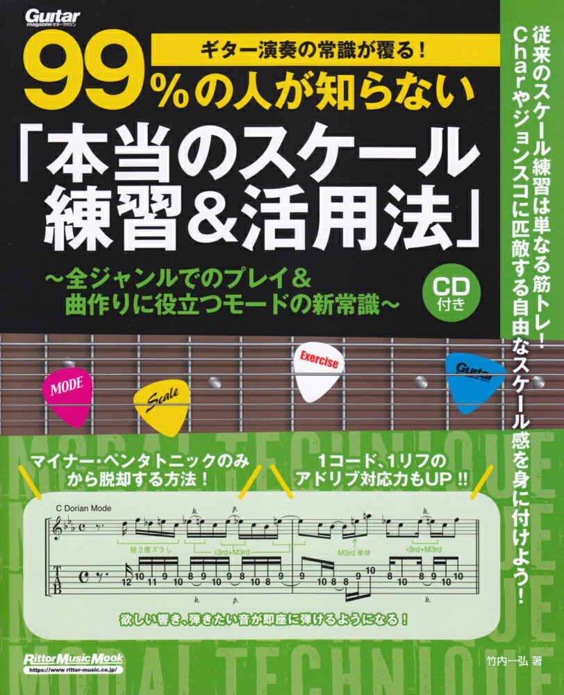 ギター演奏の常識が覆る！99％の人が知らない「本当のスケール練習＆活用法」