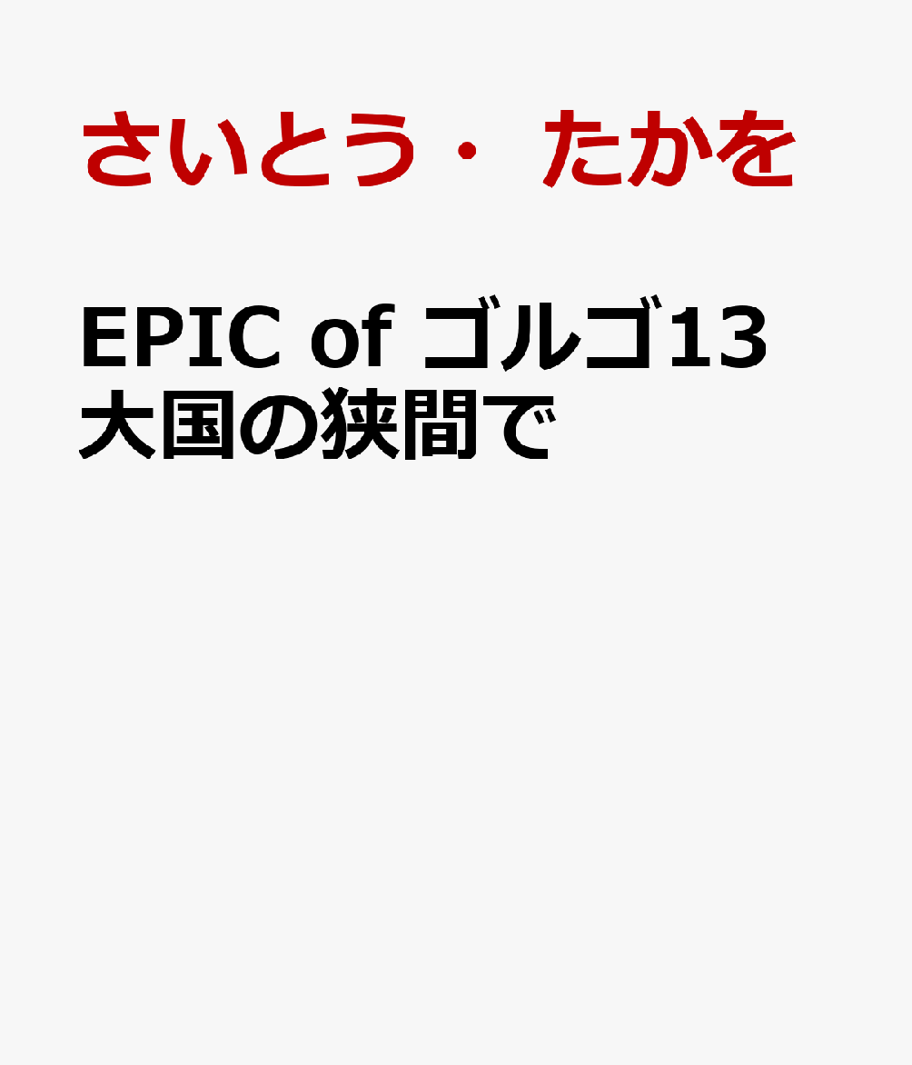EPIC of ゴルゴ13 大国の狭間で