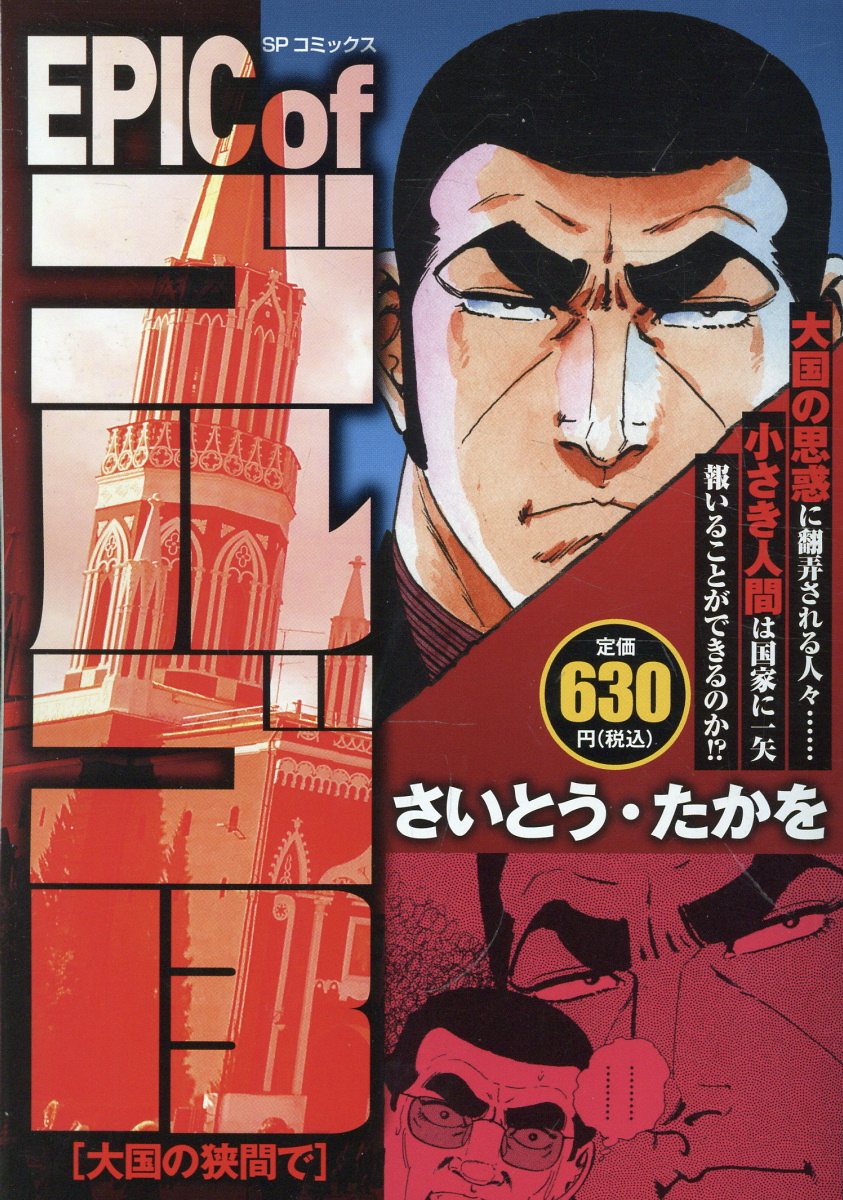 EPIC　of　ゴルゴ13　大国の狭間で 表紙