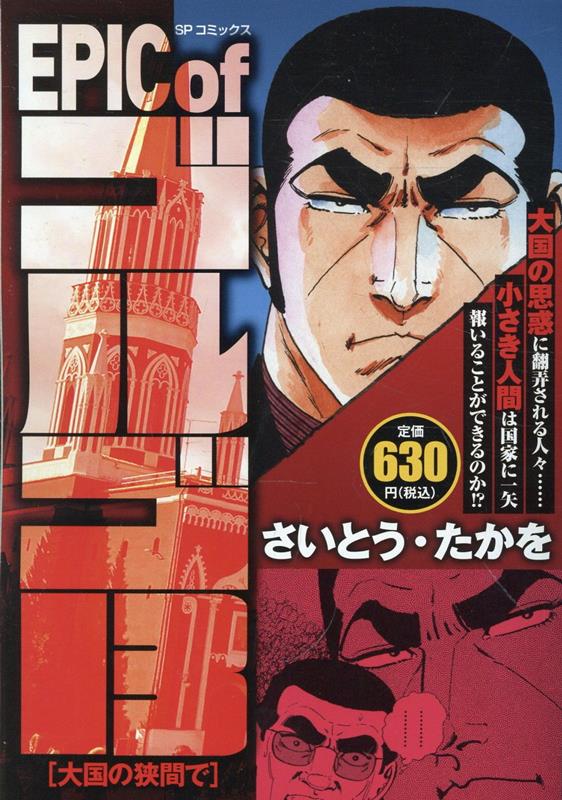 EPIC of ゴルゴ13 大国の狭間で