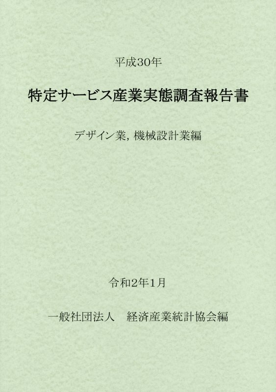 特定サービス産業実態調査報告書 デザイン業，機械設計業編（平成30年）