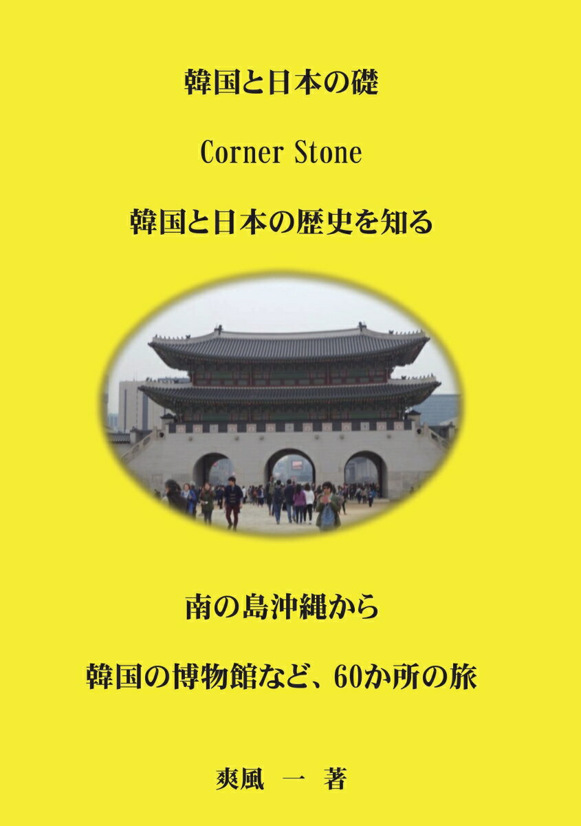【POD】韓国と日本の礎 Corner Stone 韓国と日本の礎 朝鮮古陶磁 爽風 一