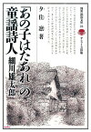 「あの子はたあれ」の童謡詩人 細川雄太郎 （別冊淡海文庫） [ 夕住凛 ]