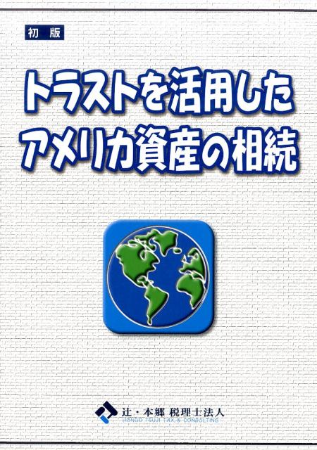 トラストを活用したアメリカ資産の相続