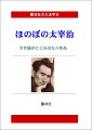 【POD】【大活字本】ほのぼの太宰治ー幸せ感がにじみ出る6編