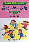 個を育て集団の力をつける遊び・ゲーム集（小学校低学年）