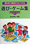 個を育て集団の力をつける遊び・ゲーム集（小学校中学年）