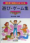 個を育て集団の力をつける遊び・ゲ-ム集（小学校高学年）