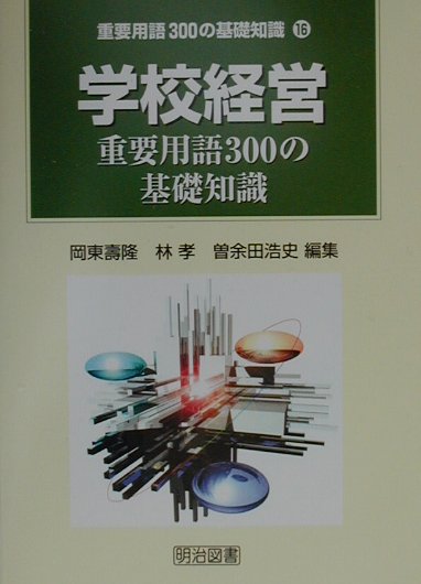 学校経営重要用語300の基礎知識