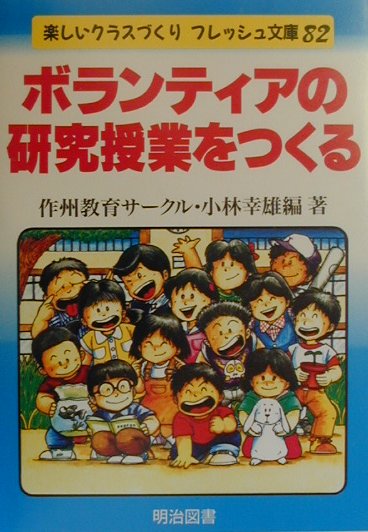 ボランティアの研究授業をつくる
