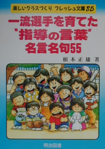 一流選手を育てた“指導の言葉”名言・名句55