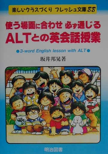 使う場面に合わせ必ず通じるALTとの英会話授業