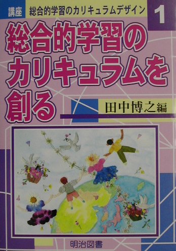講座総合的学習のカリキュラムデザイン（1）